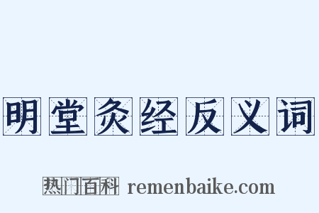 明堂灸经反义词是什么意思的图片